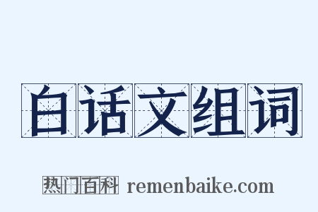 白话文组词是什么意思的图片